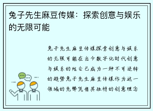 兔子先生麻豆传媒：探索创意与娱乐的无限可能